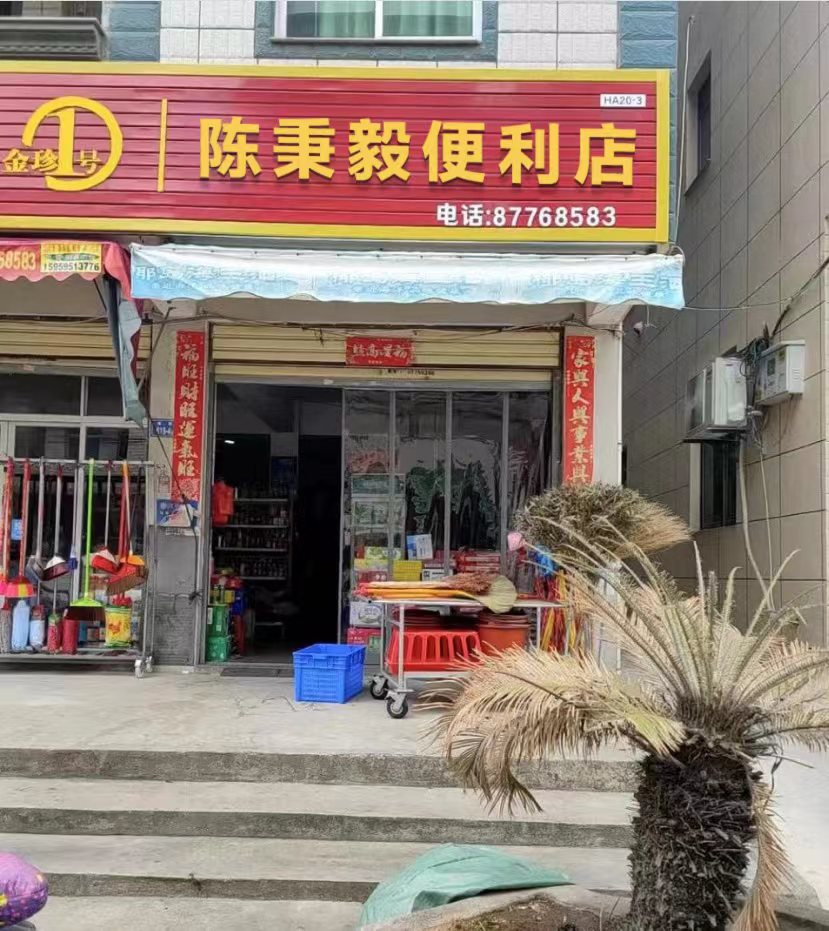 陈秉毅便利店