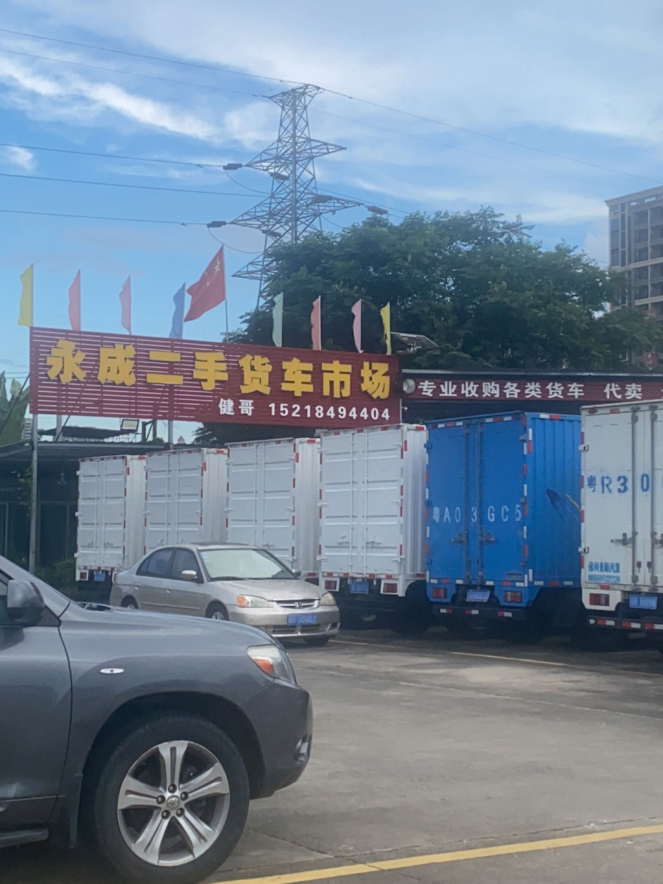 永成二手货车市场