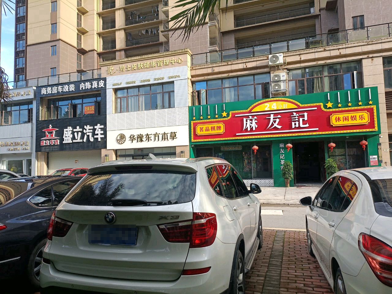 麻友记(碧桂园十里江湾店)