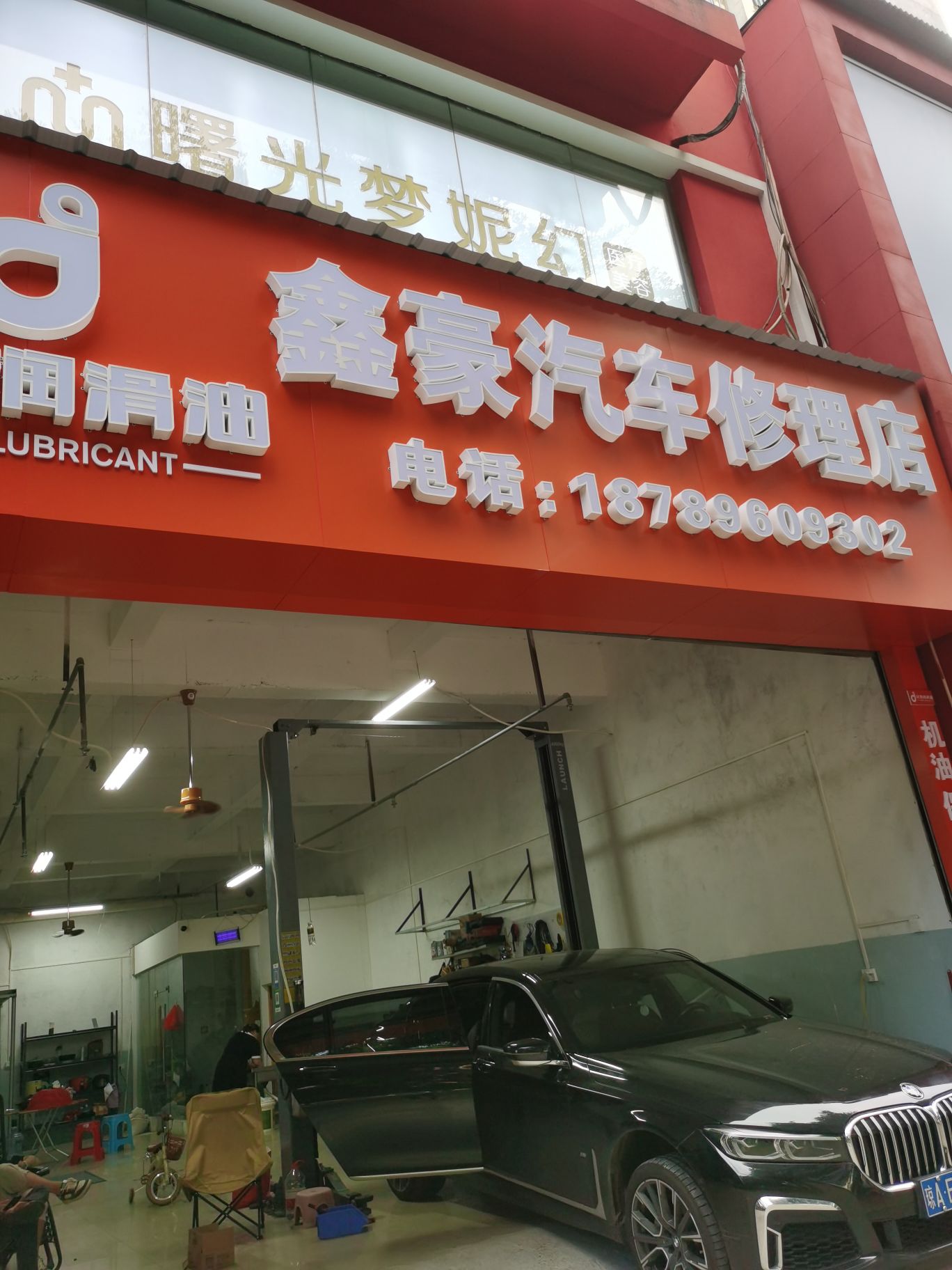 鑫豪汽车修理店