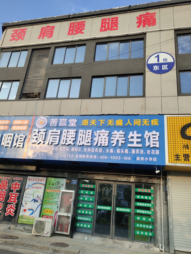 善赢堂颈肩腰腿痛养生馆(吴安小学店)