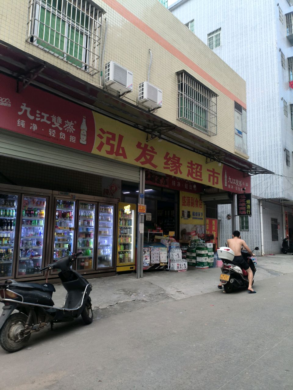 泓发缘超市
