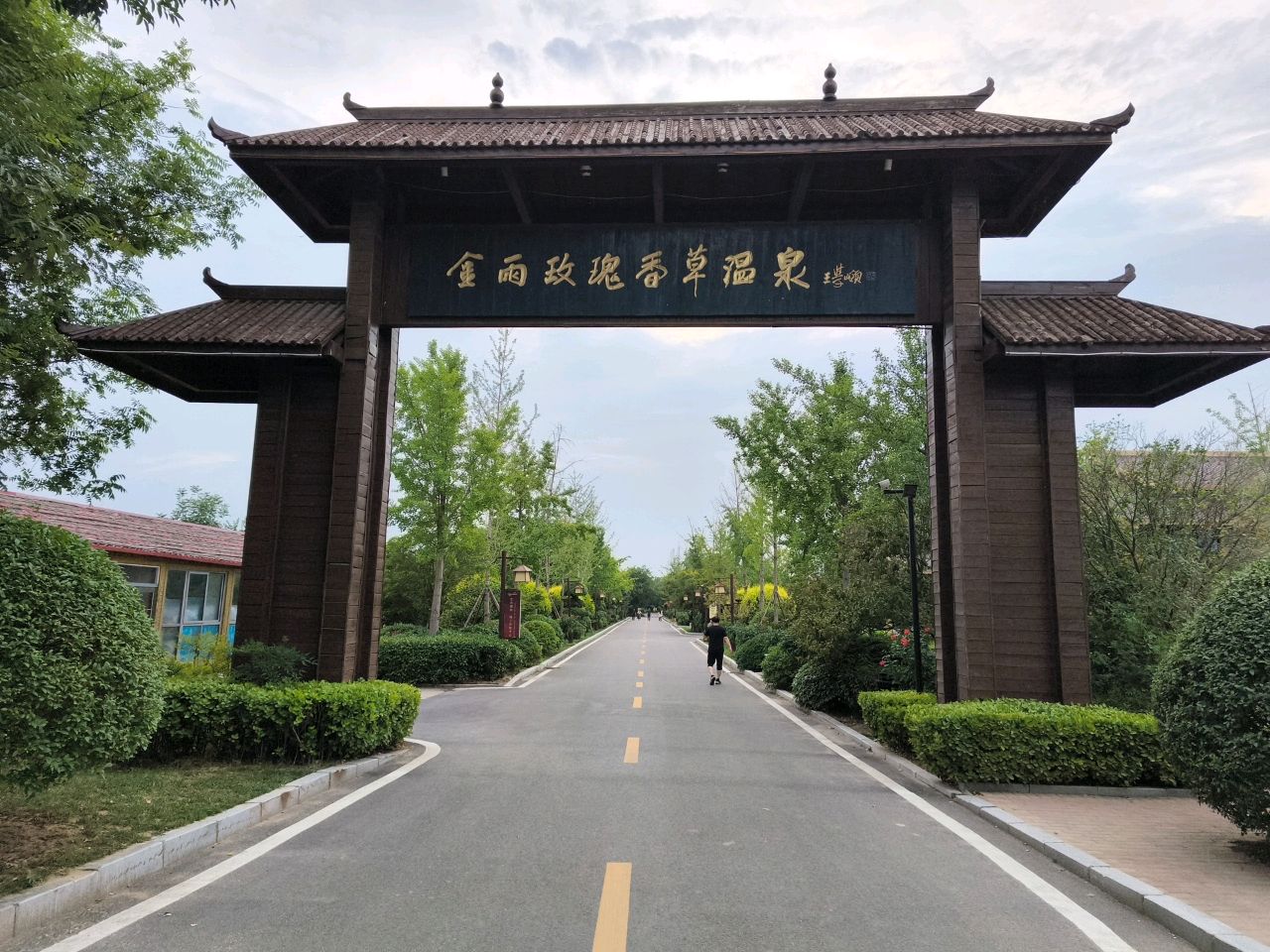 鄢陵金雨香草温泉水上乐园