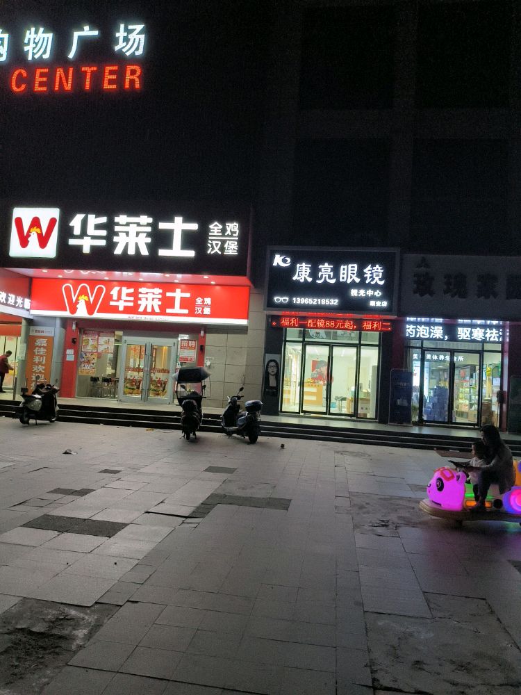 康亮配眼镜店(顺安店)