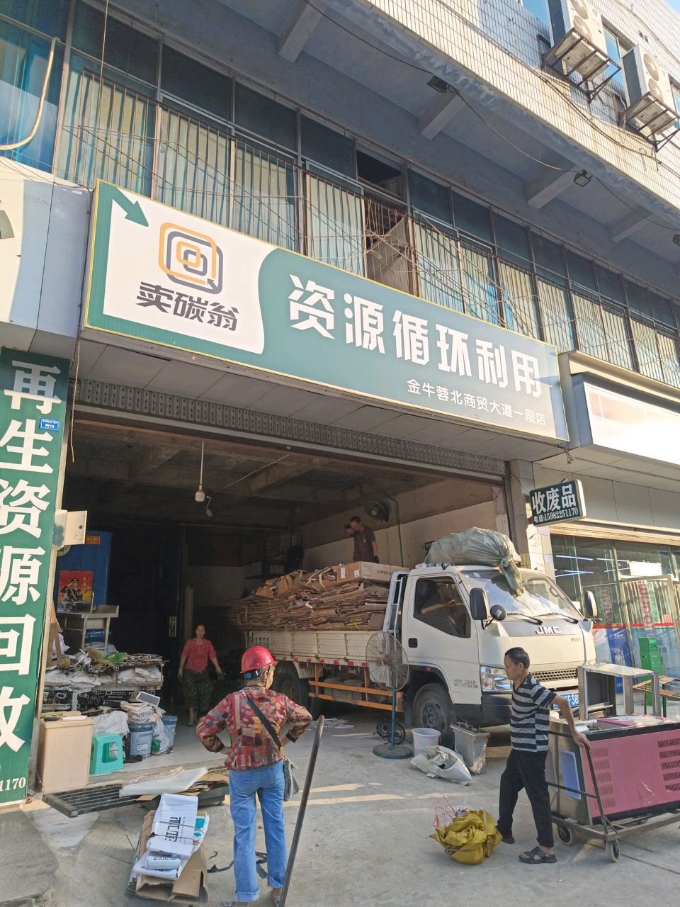 卖碳翁资源循环利用(赛云台东一路店)
