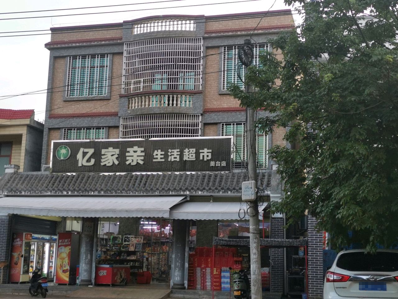 亿家亲生活超市(美台店)