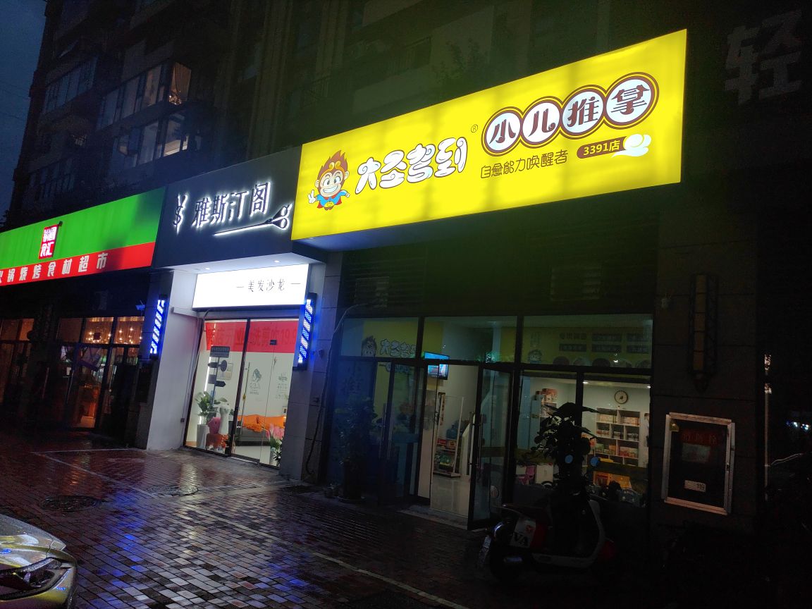 大圣驾到小儿推拿