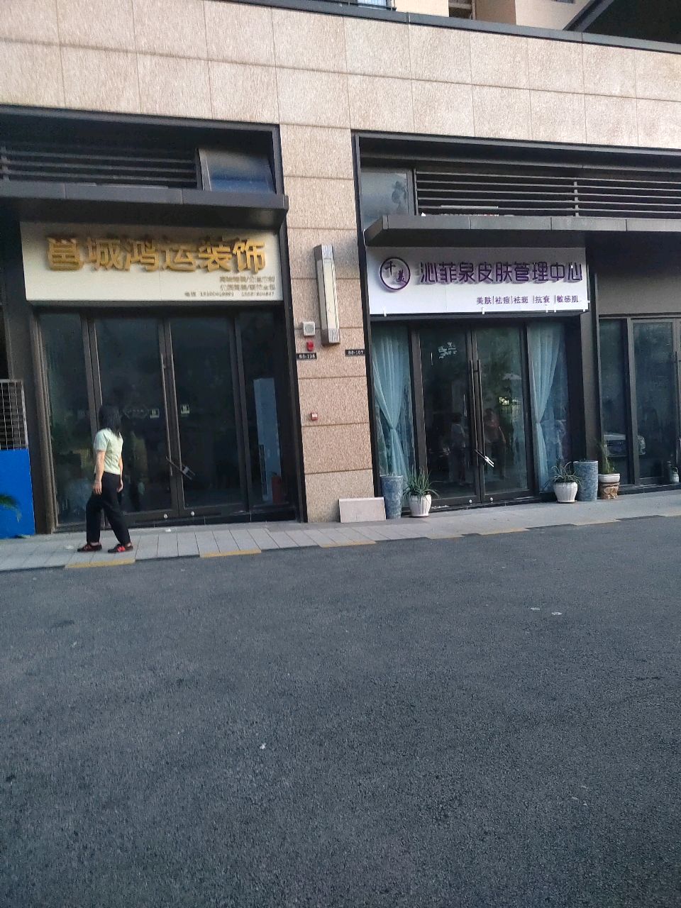 千美沁菲泉皮肤管理中心