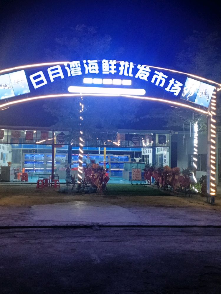日月湾海鲜批发市场