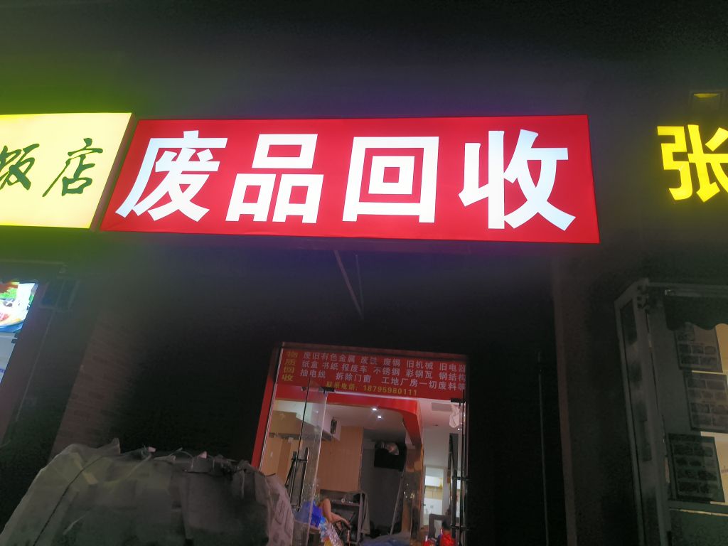 废品回收