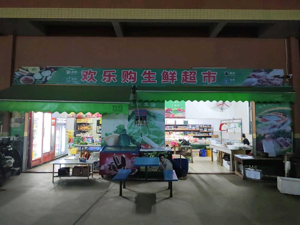 欢乐购生鲜超市