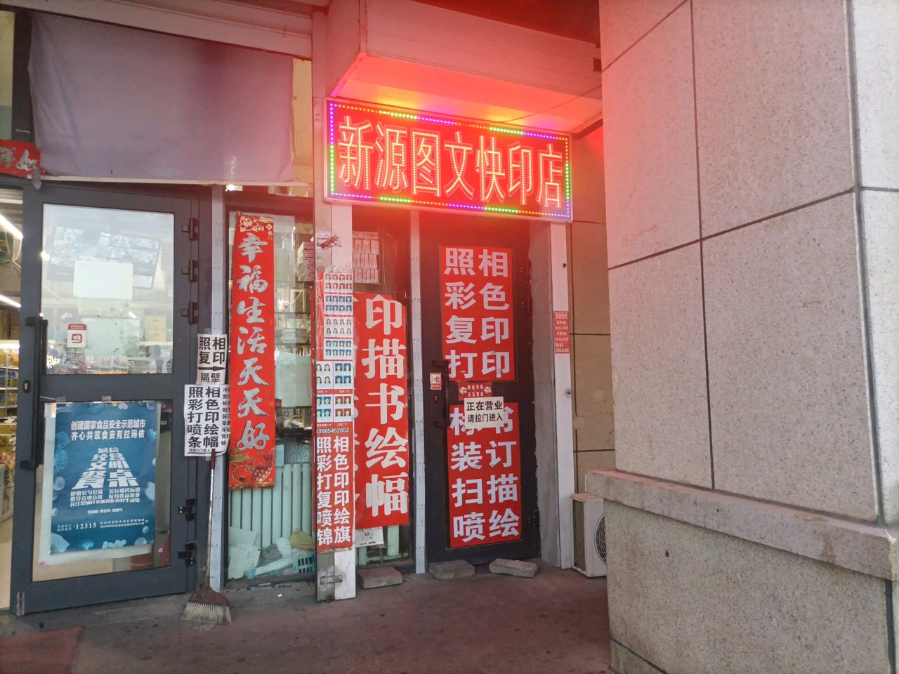 新源图文快印店