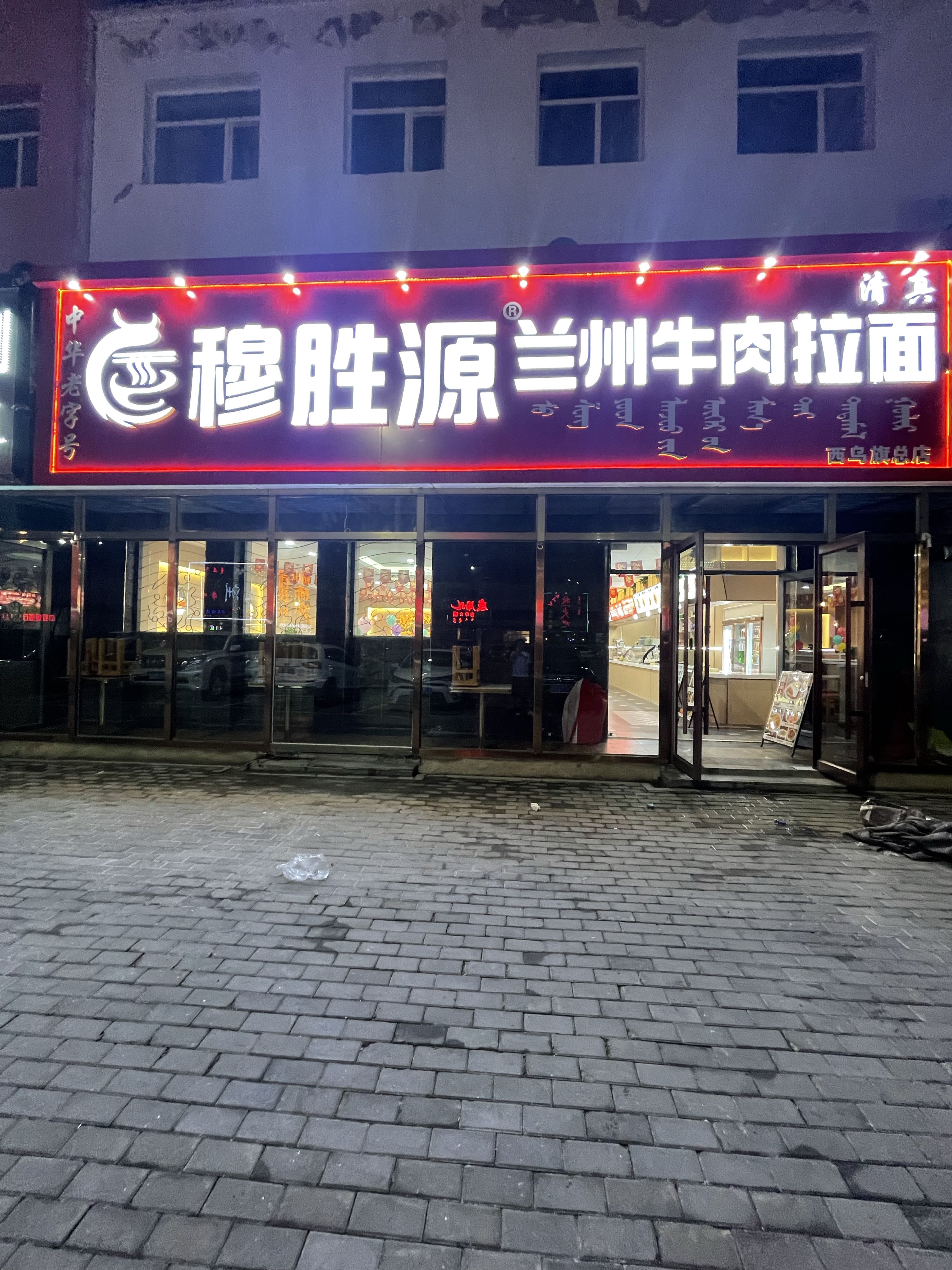 清真穆胜源兰州牛肉拉面(西乌旗总店)