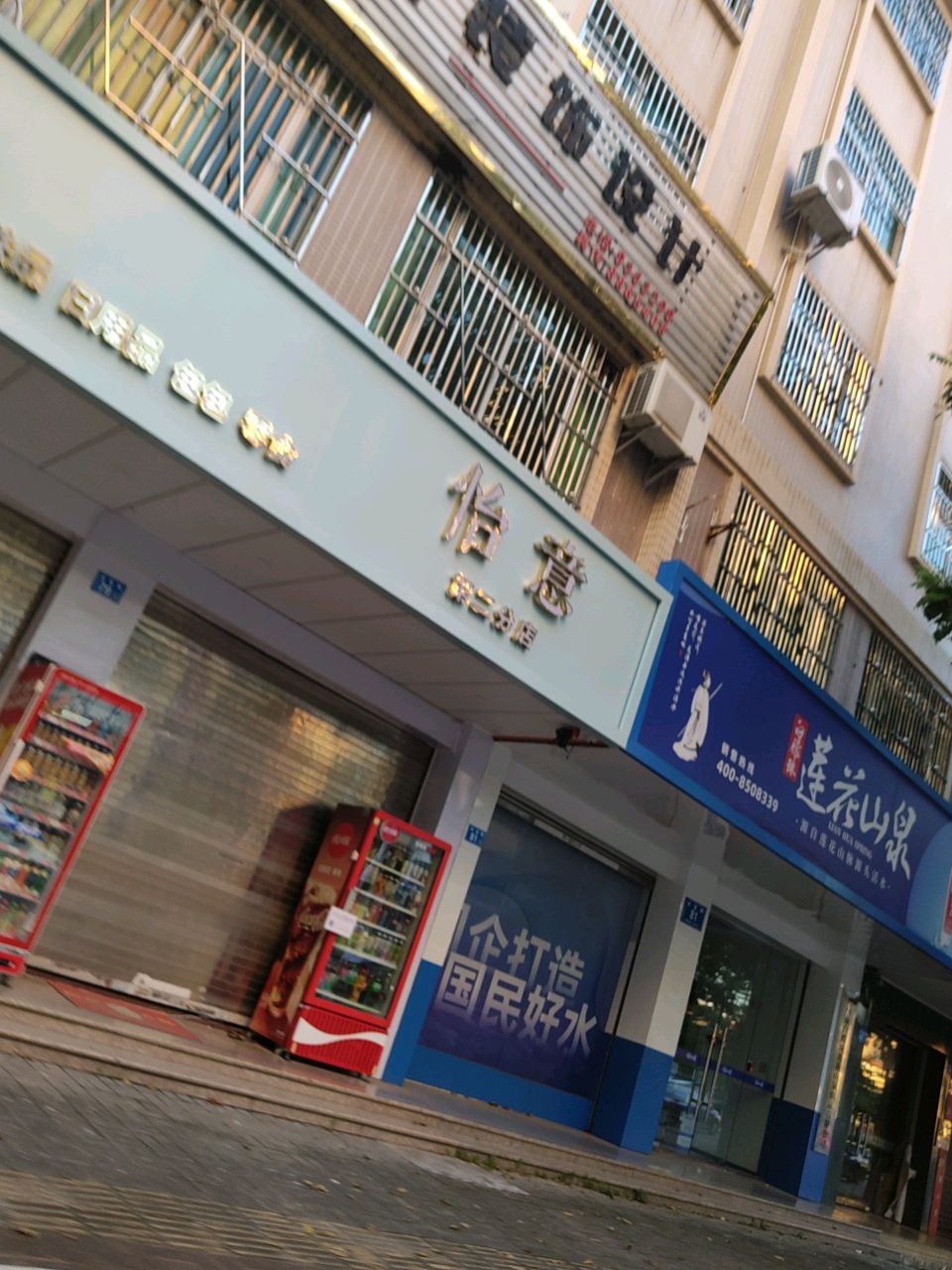 怡意(第二分店)