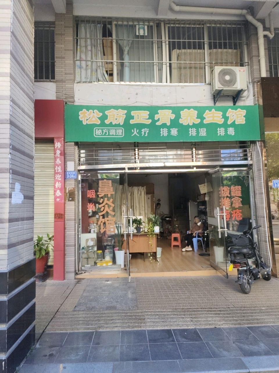 松筋正骨养生馆