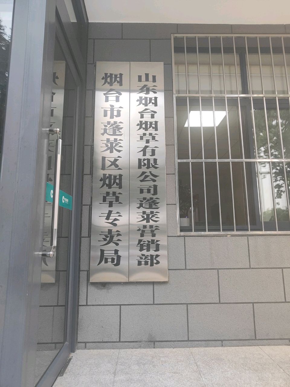 烟草有限公司(蓬莱营销部店)