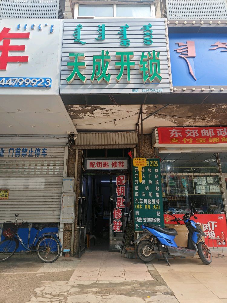 天成开锁·配摩托车钥匙汽车钥匙
