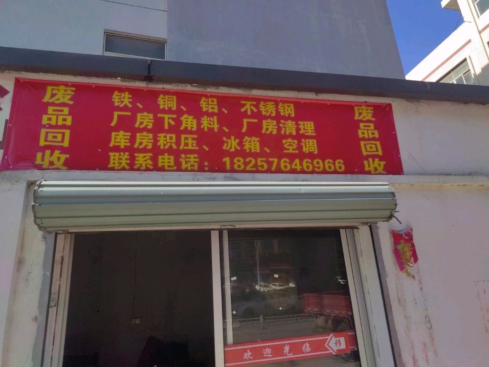 废品回收