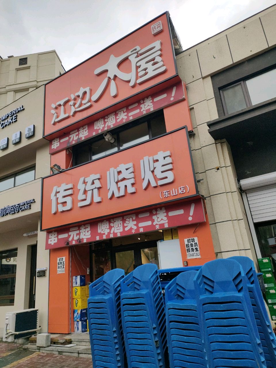 江边木屋传统烧烤(东山店)