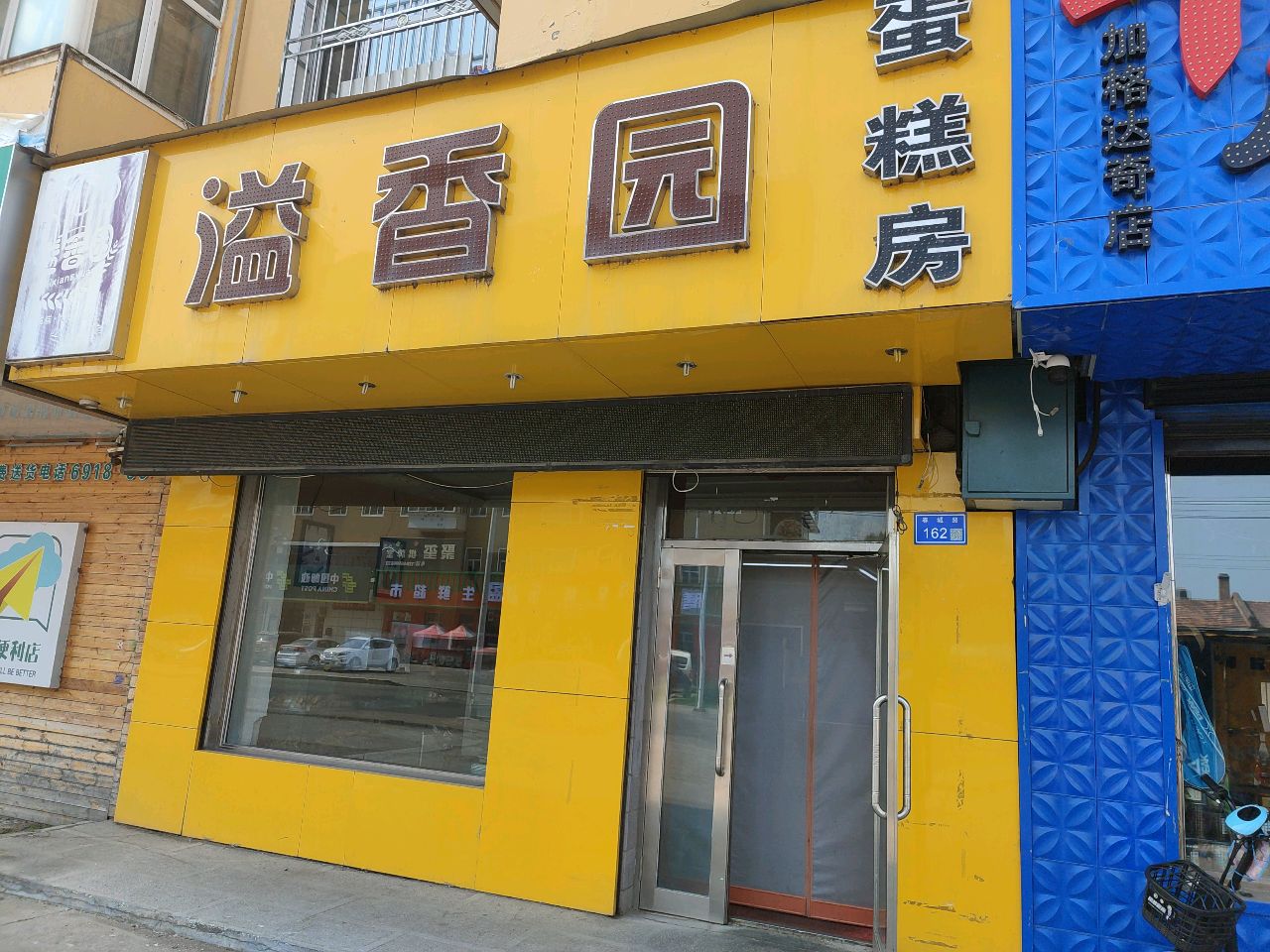 溢香园(春城花园店)