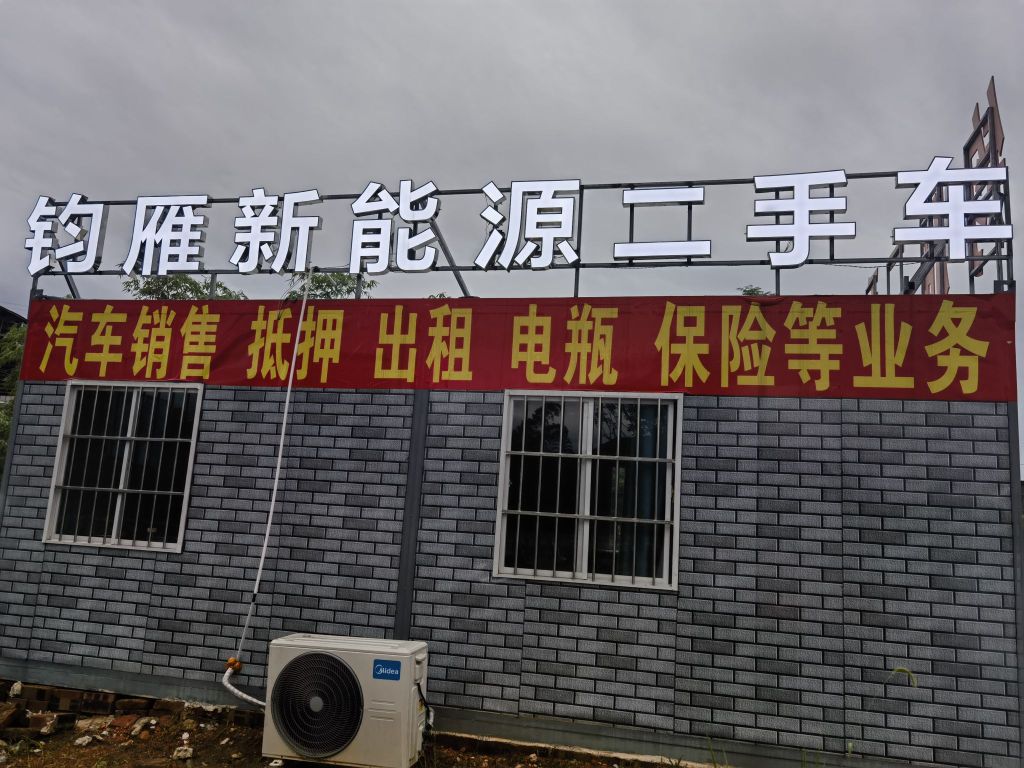 钧雁新能源二手车批发(航天路店)