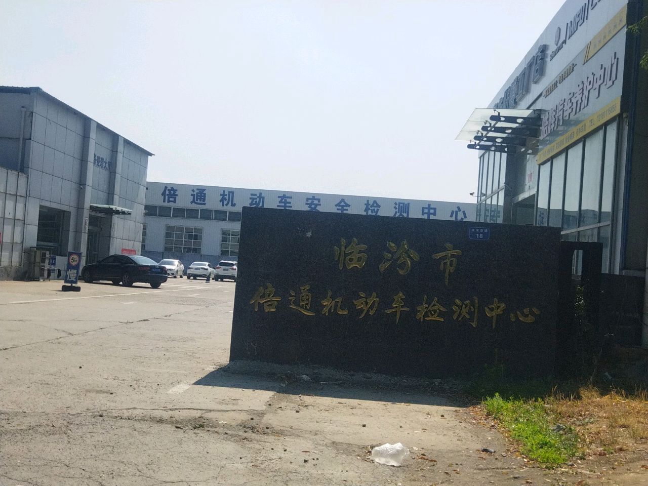 临汾市倍通机动车检测中心