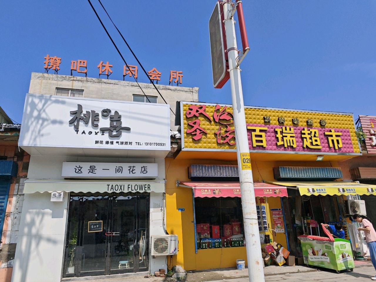 桃喜花艺