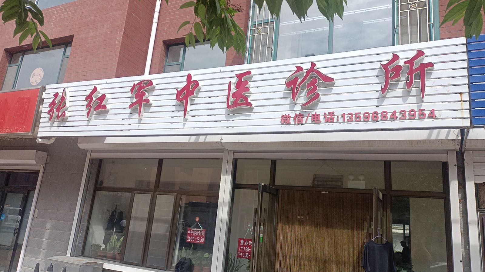 张红军中医诊所