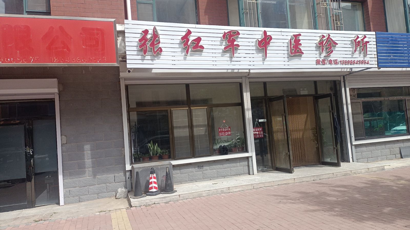 张红军中医诊所