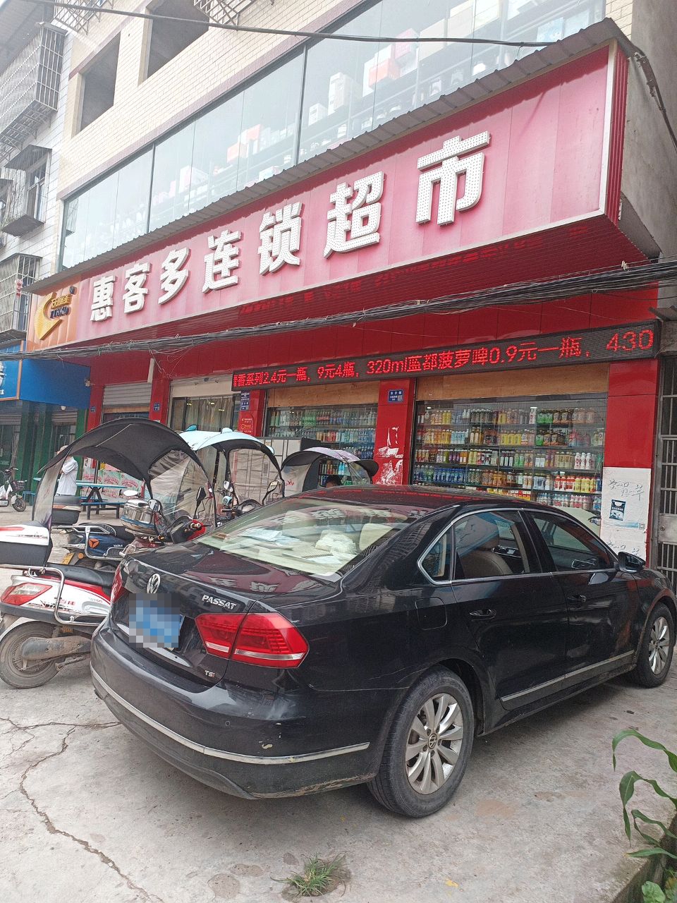 惠客多连锁超市(东升镇店)
