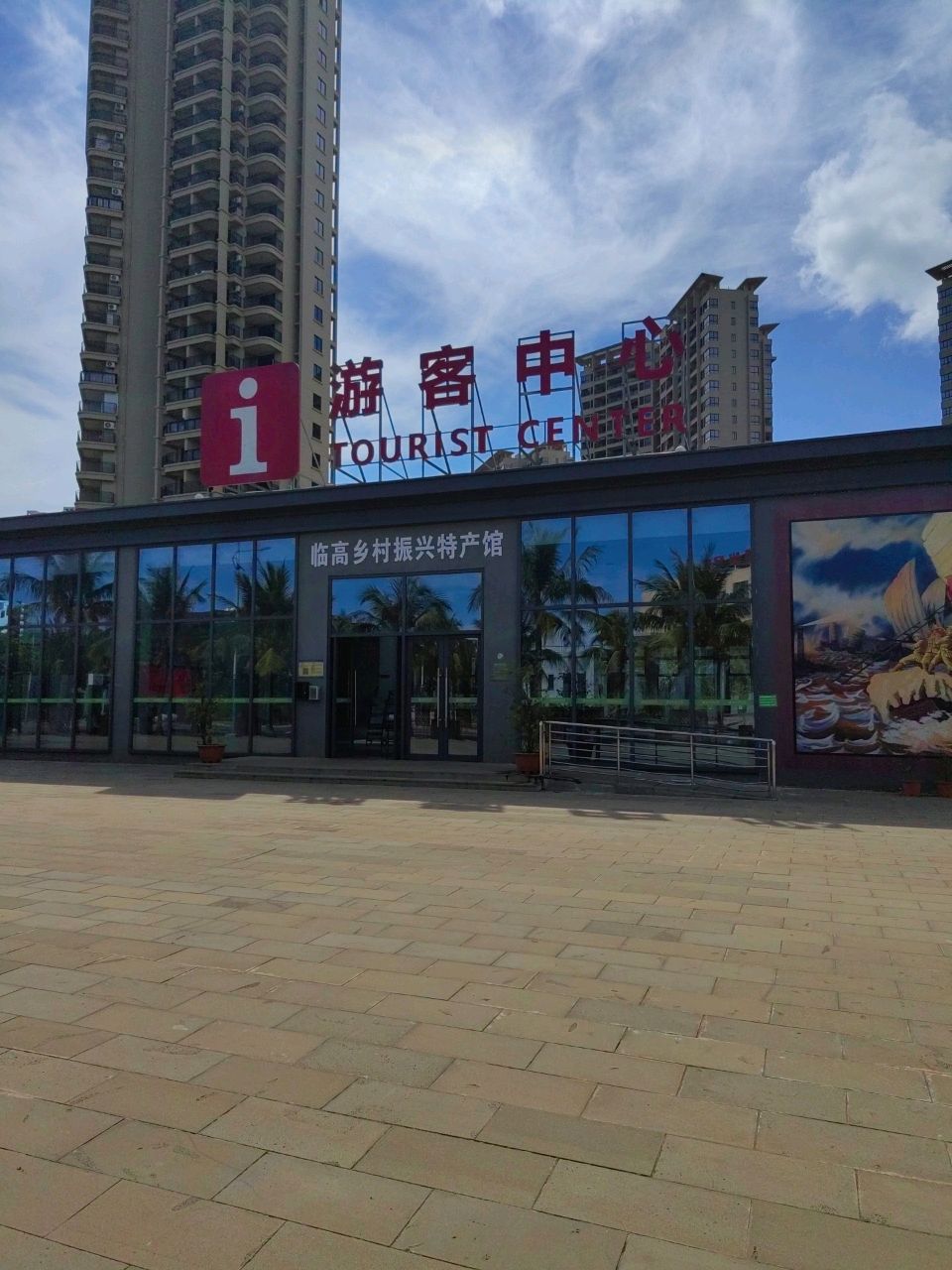 临高角旅游区-游客服务中心