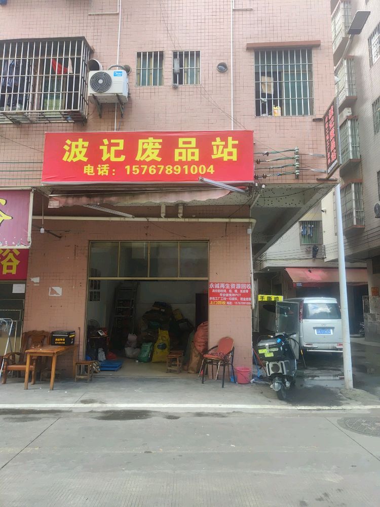 波记废品站
