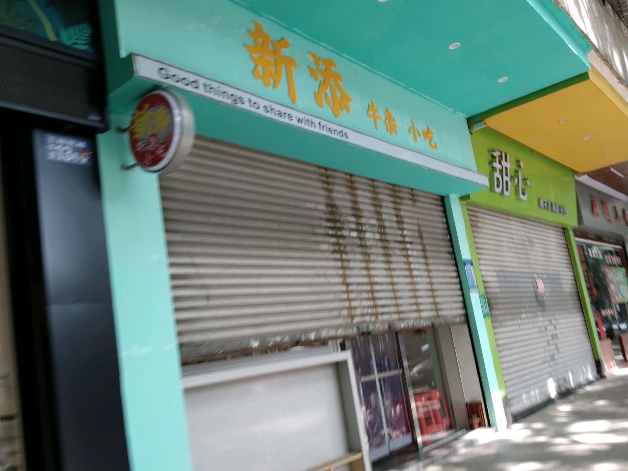 新添美食