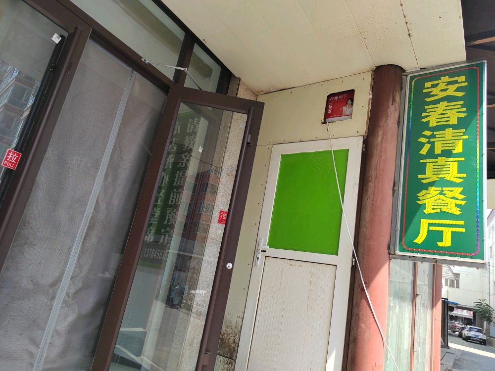 桥西区安春清真餐厅