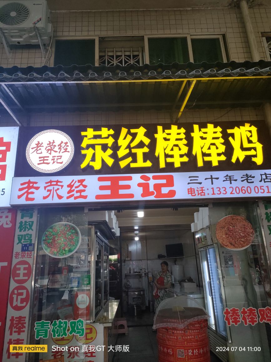 老荥经王记棒棒鸡(如意街店)