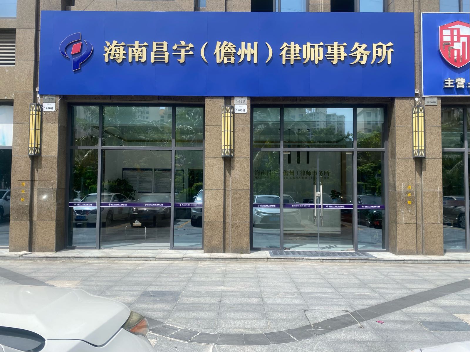 海南昌宇(儋州)律师事务所