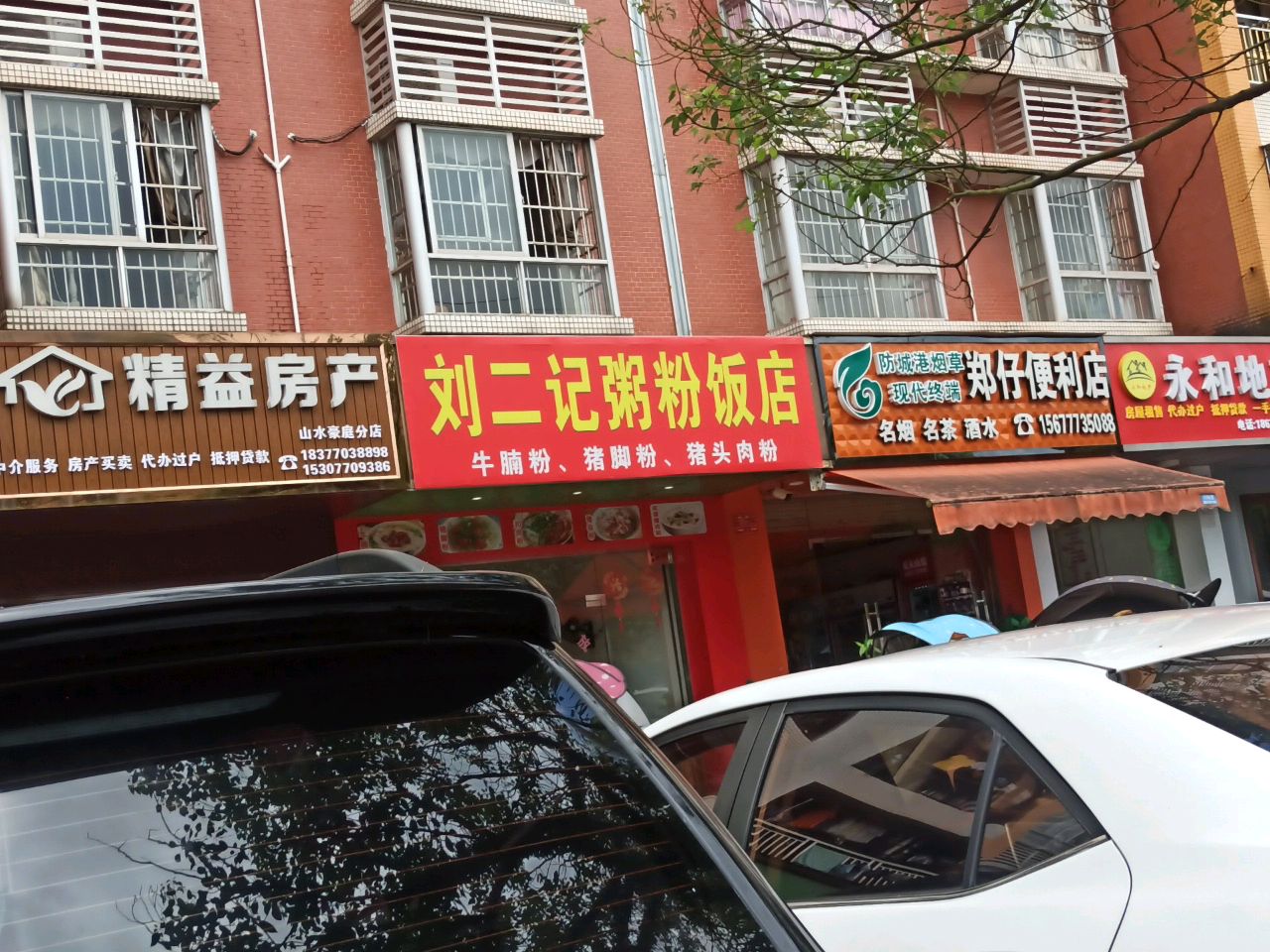 刘二记粥粉饭店