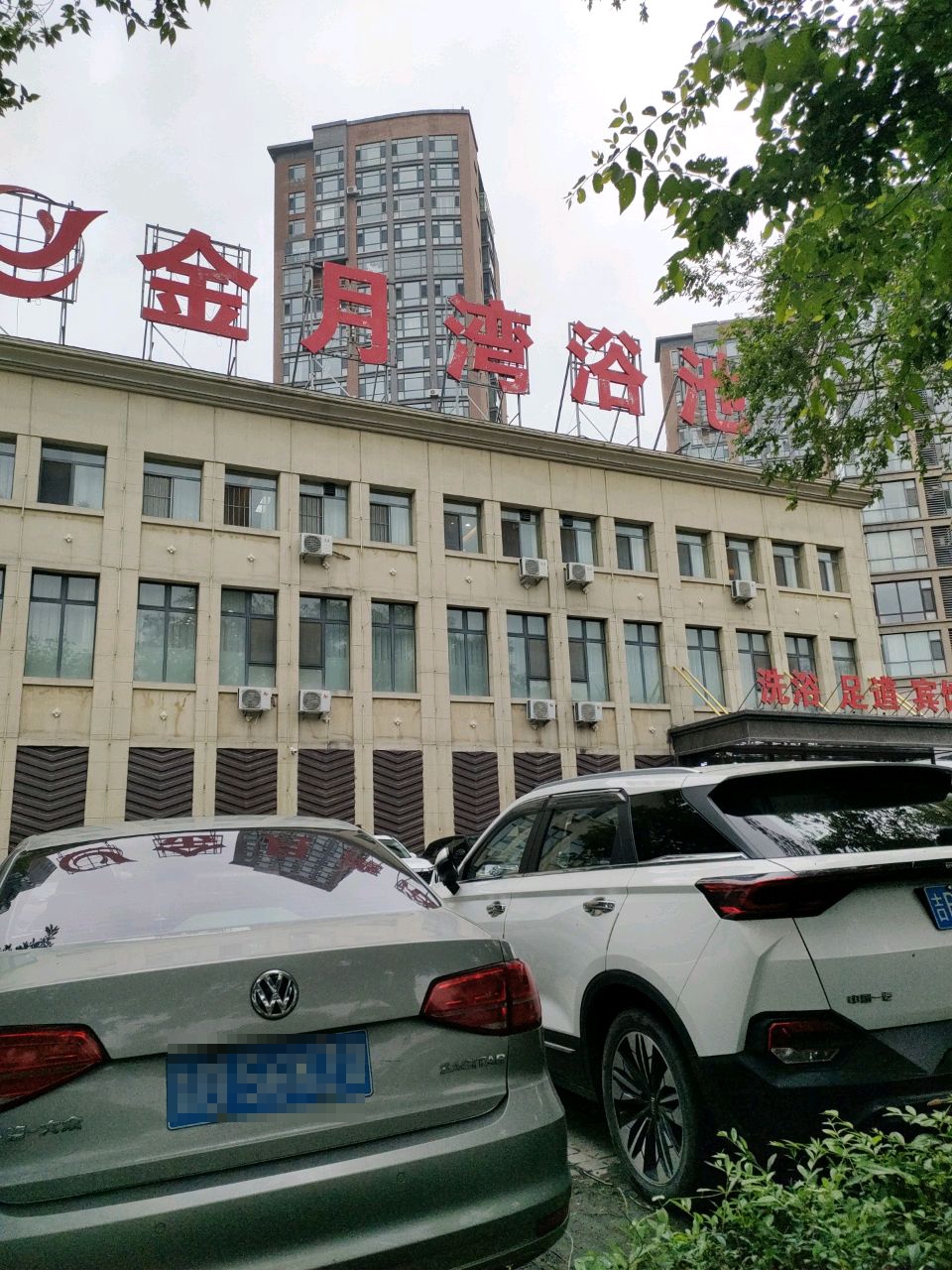洗浴足道宾馆
