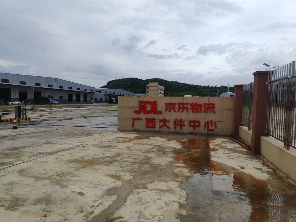 京东物流(广西大件中心)