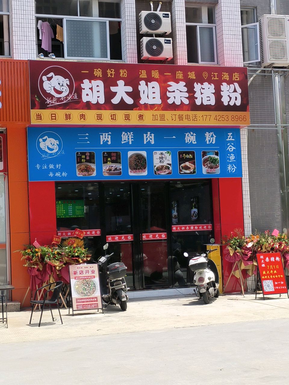 胡大姐杀猪粉(江海店)