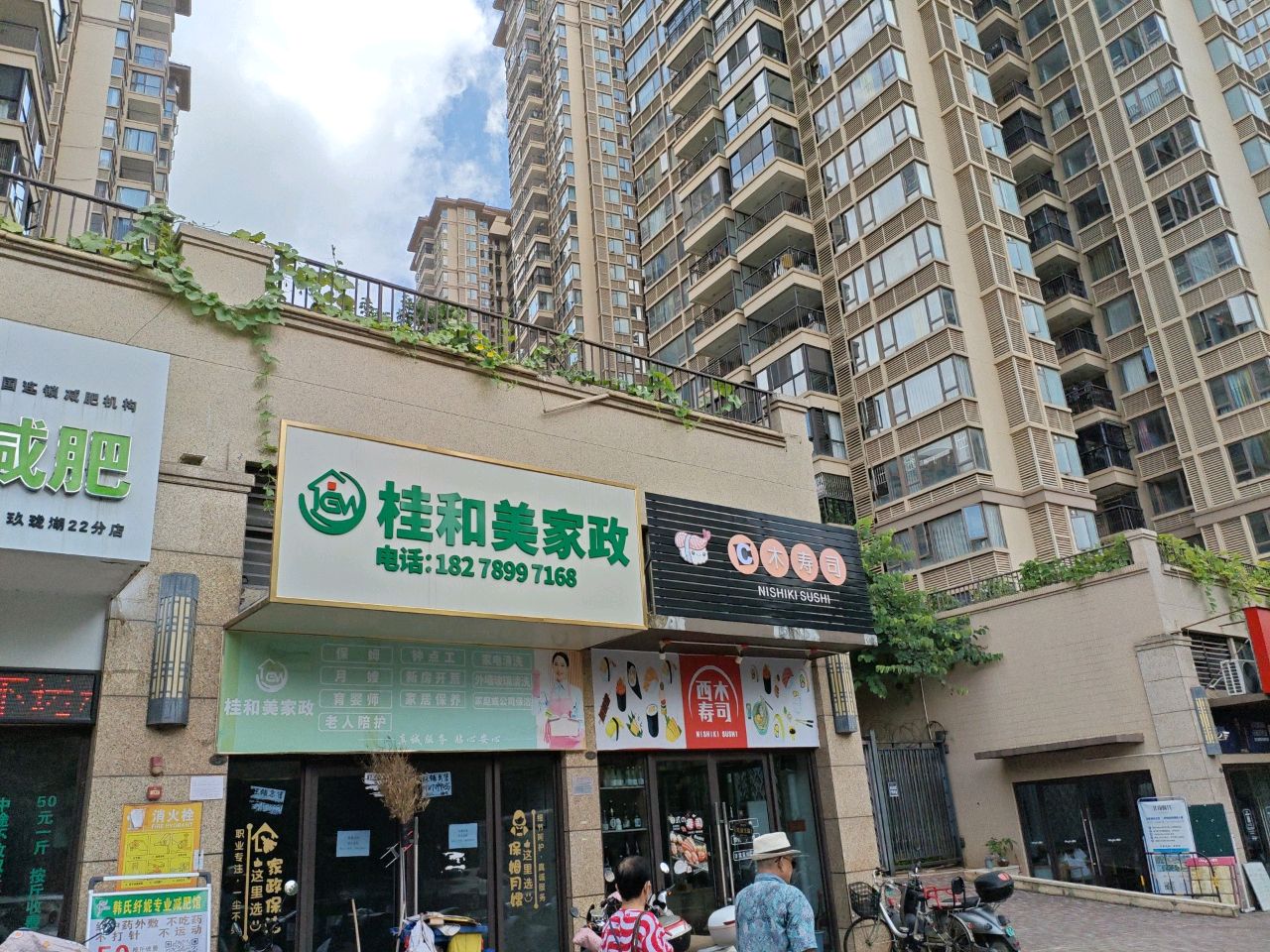 西木寿司(龙光·玖珑湖二期店)