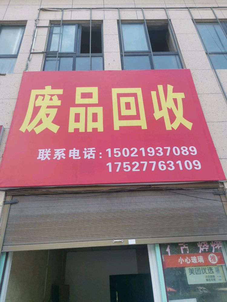 废品回收