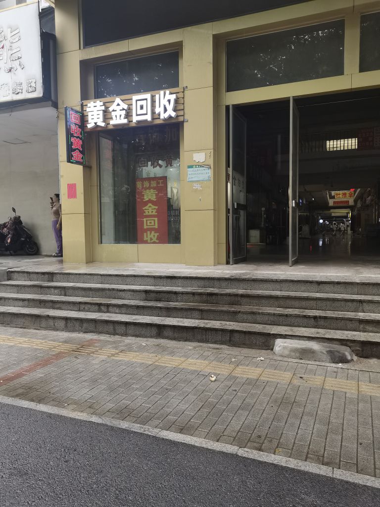 黄金会收(西二路店)