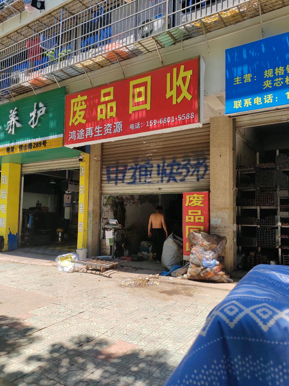 鸿途再生资源