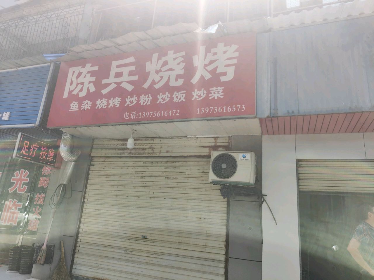 陈兵烧烤