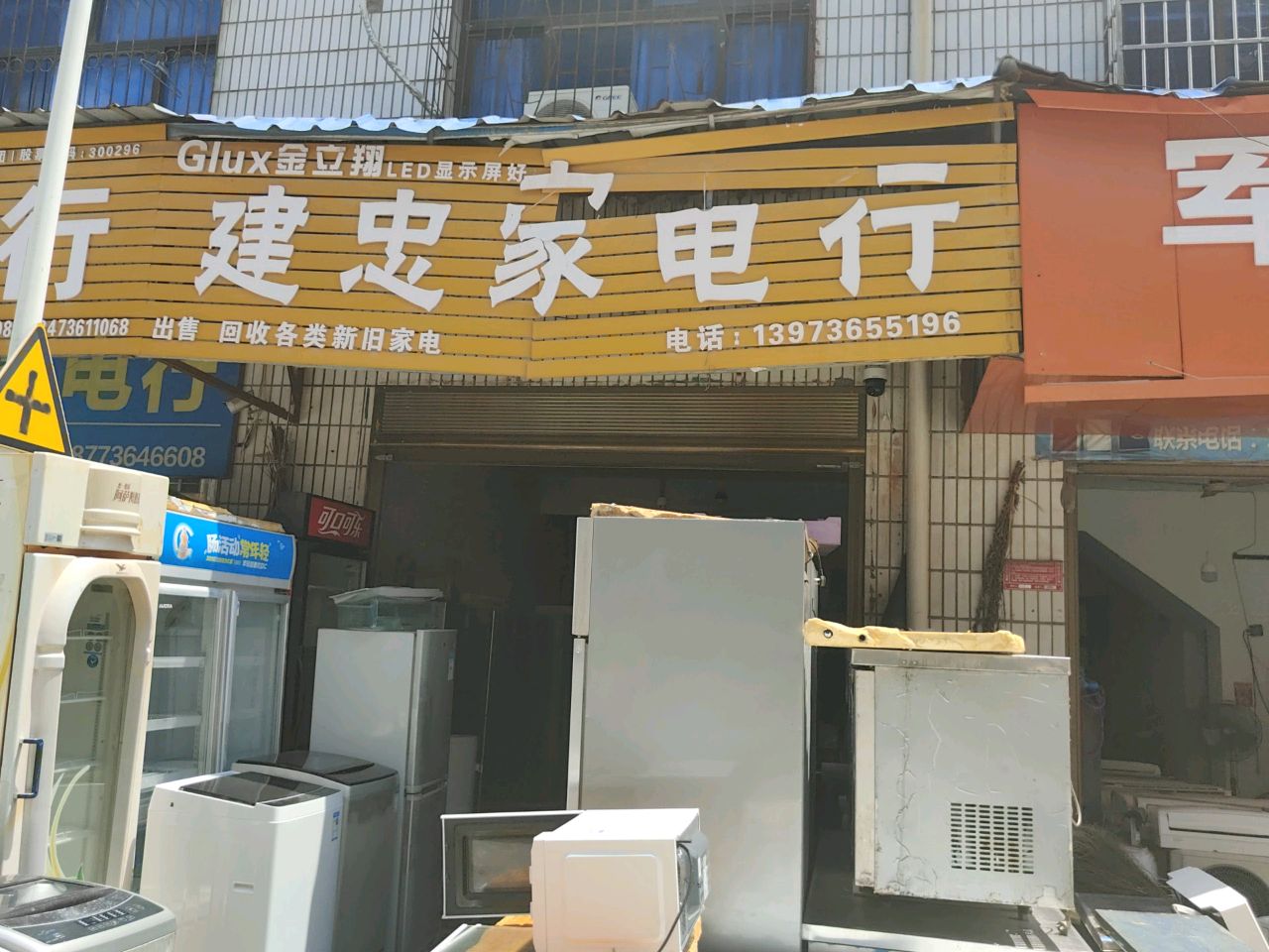 剑冢家电行