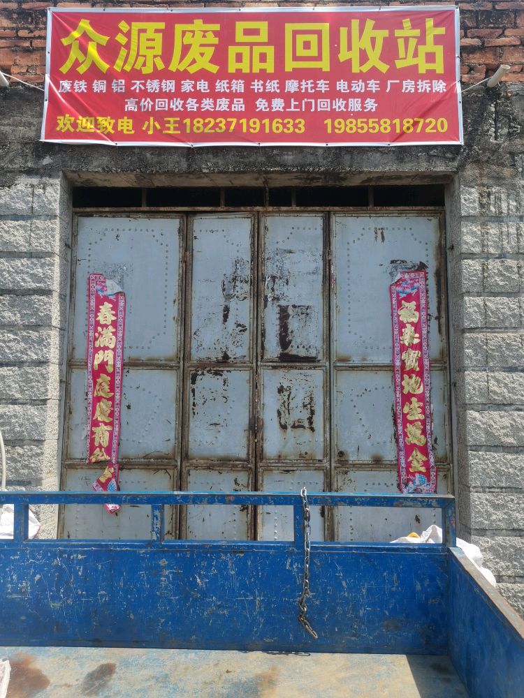 众源废品回收站