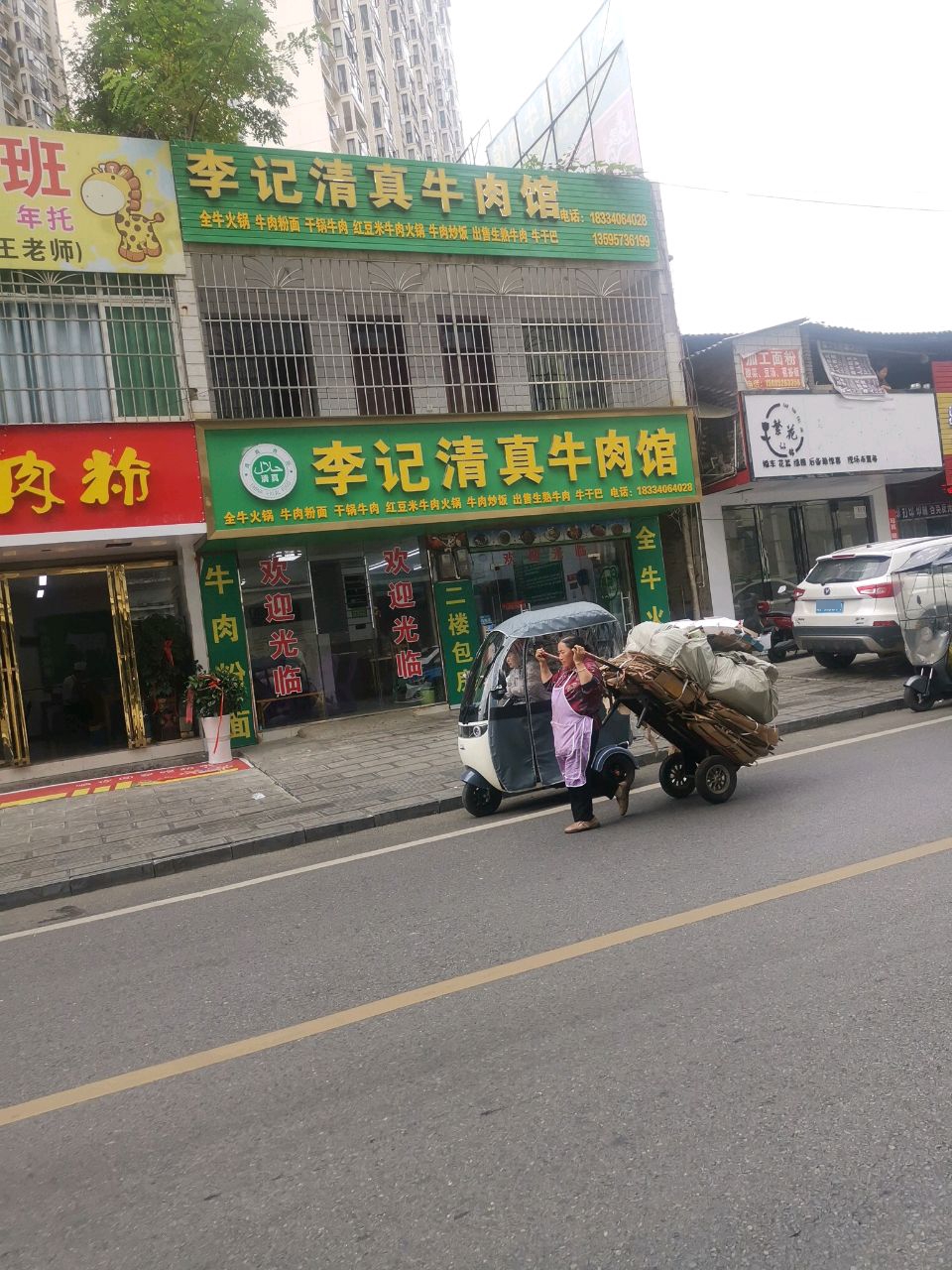 织金县李记清真牛肉馆
