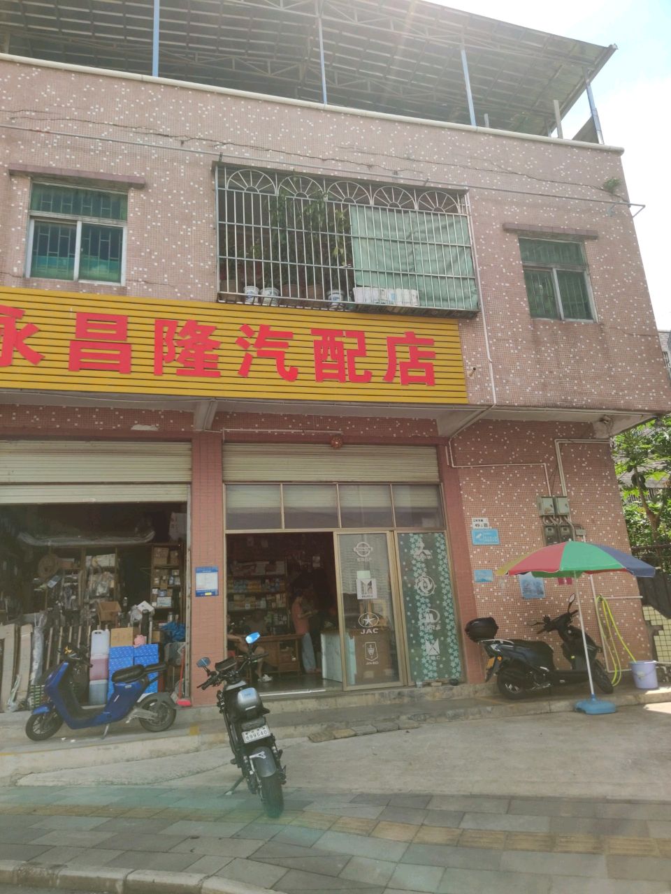永昌隆汽配店