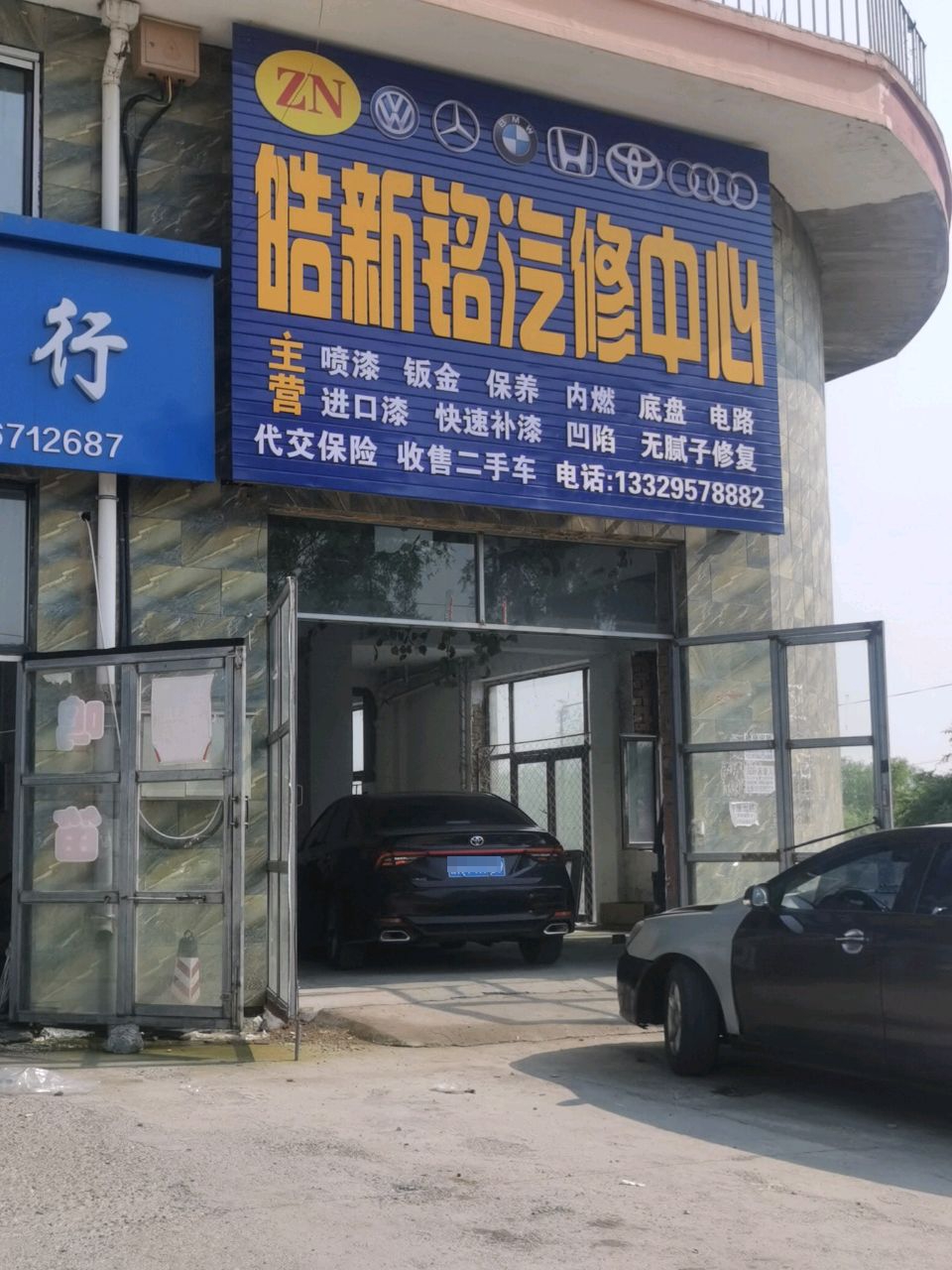 皓新铭汽修中心